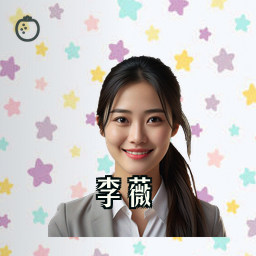 李薇
