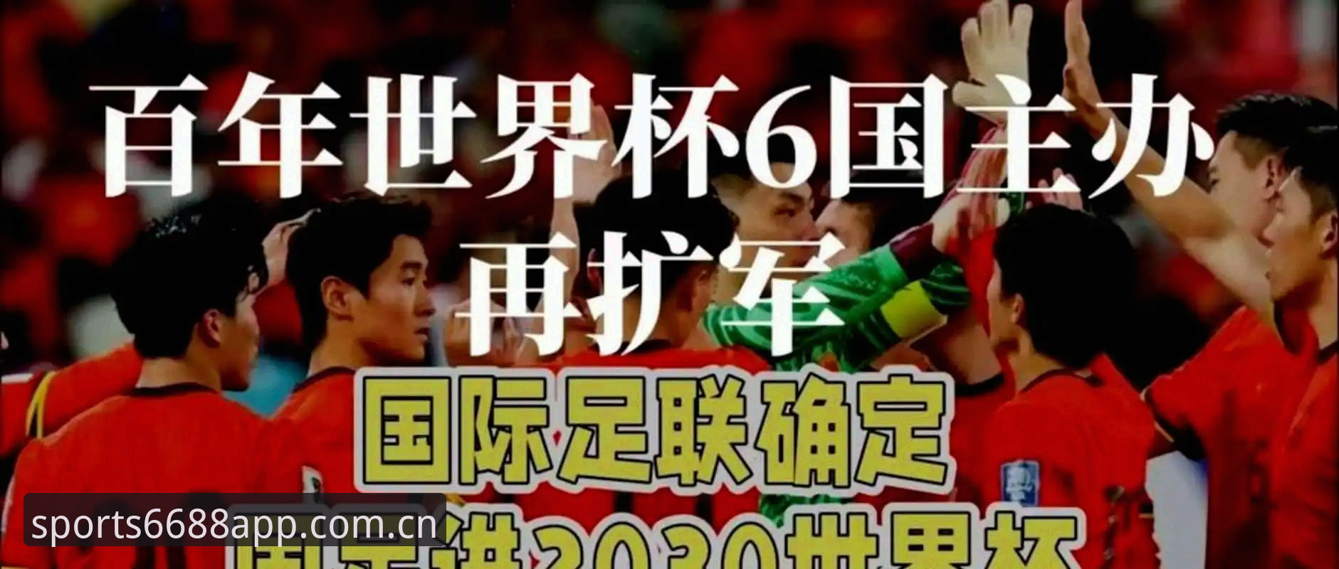 2030世界杯扩军66队操作教程：从新闻解读到体育正版下载体验指南